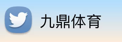 九鼎体育 logo
